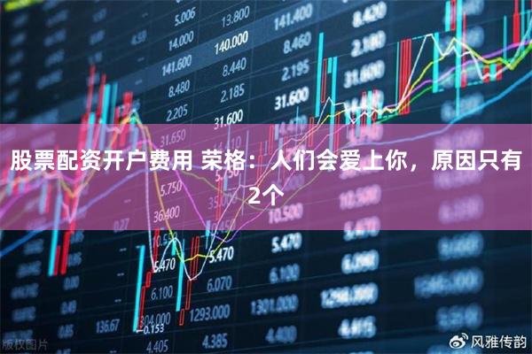 股票配资开户费用 荣格：人们会爱上你，原因只有2个